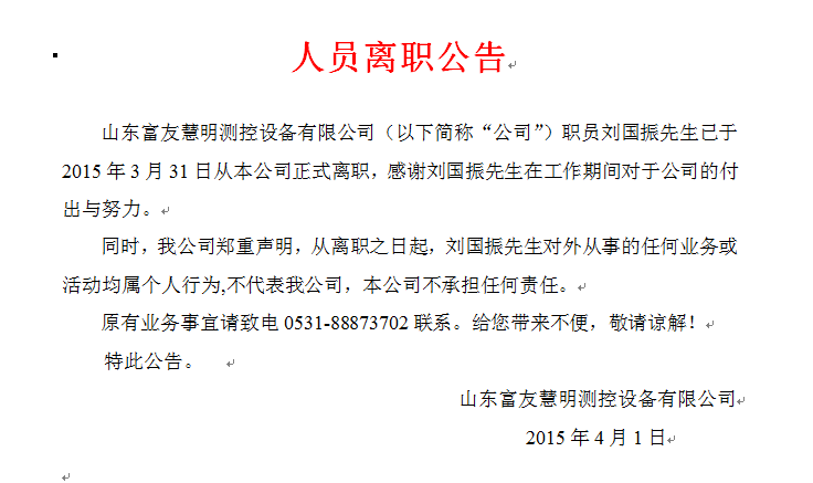 原公司員工劉國(guó)振離職公告