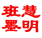 四月，慧明學(xué)堂開課了！-班墨坊