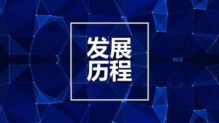 富友慧明公司發(fā)展大事記