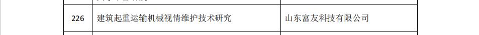 山東富友入圍2022年山東省科技型中小企業(yè)創(chuàng)新能力提升工程項目(圖2)