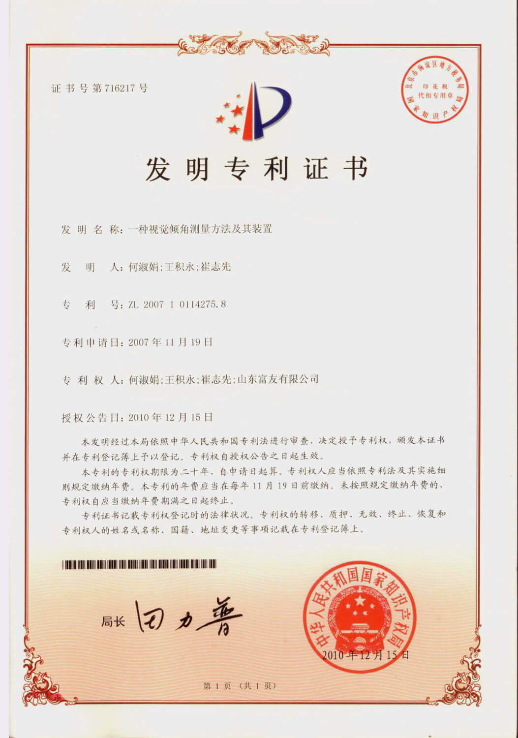 ?一種視覺傾角測(cè)量裝置及其方法