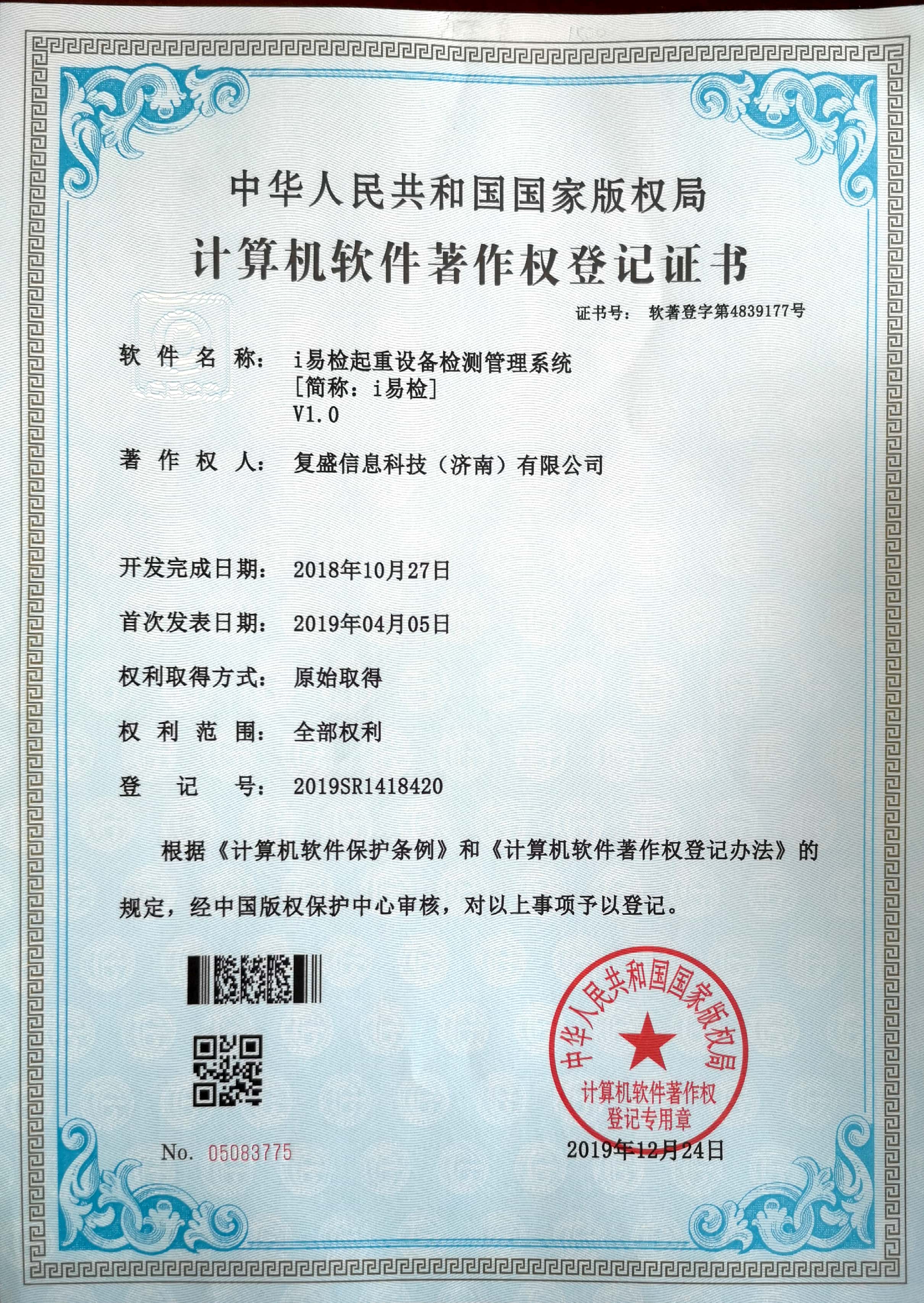 易檢起重設備檢測管理系統(tǒng)[簡稱：i易檢]V1.0