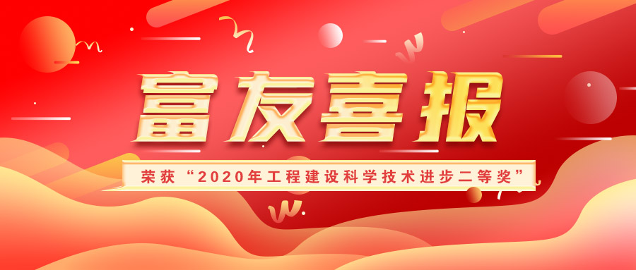 山東富友榮獲“2020年工程建設(shè)科學技術(shù)進步二等獎”