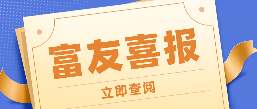 山東富友榮獲“2020年度濟南市瞪羚企業(yè)”