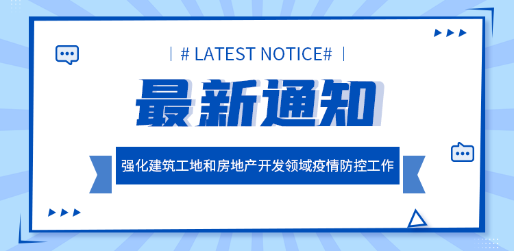 濟(jì)南住建局：強(qiáng)化建筑工地和房地產(chǎn)開發(fā)領(lǐng)域疫情防控工作